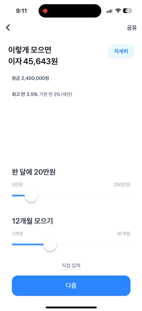 저축 금액 조정